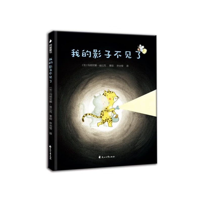 我的影子不见了(精)