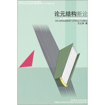 论元结构新论 王立弟 外语教学与【放心选购】