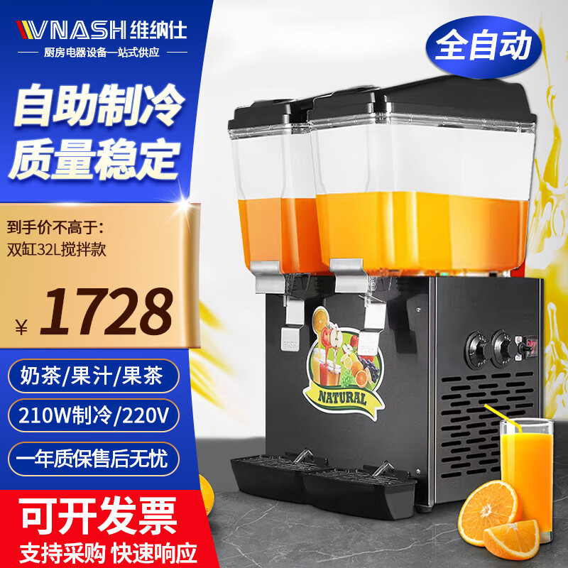 维纳仕 全自动饮料机商用冷饮机奶茶店自助果汁机冷热双温双缸三缸冷饮热饮豆浆热饮机 【单冷】32L双缸丨搅拌款