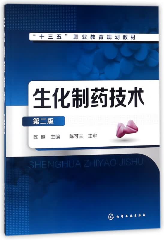 生化制药技术(第2版十三五职业教育规划教材)