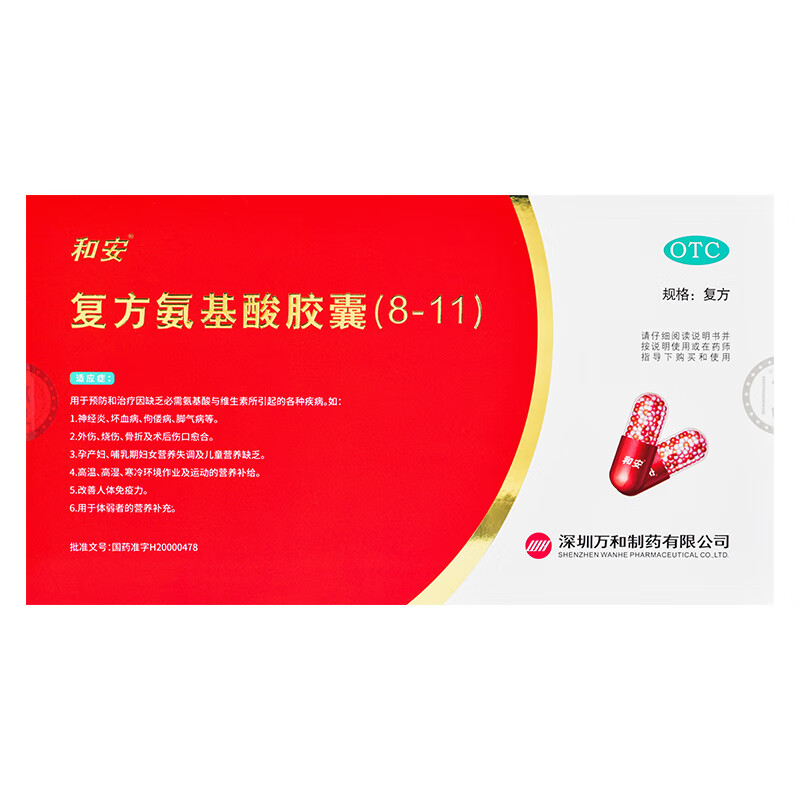 复方氨基酸胶囊(8-11) 40粒 1盒装 40粒/盒 改善人体免疫力