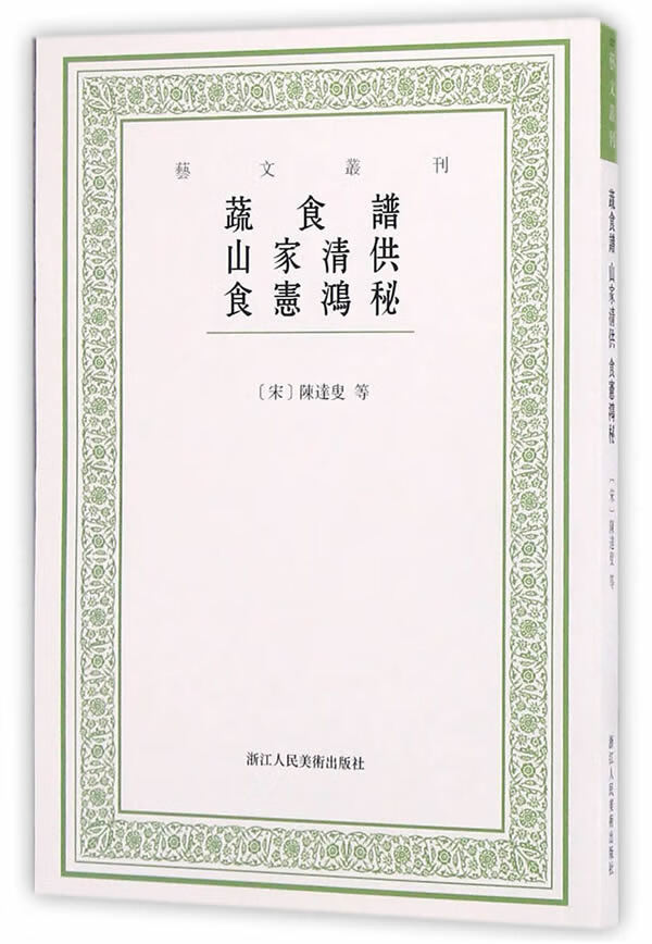 艺文丛刊:蔬食谱 山家清供 食宪鸿秘