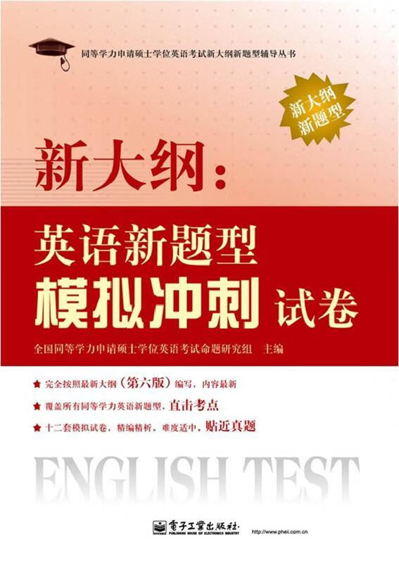 新大纲英语新题型模拟冲刺试卷 全国同等学力申请硕士学位英语考试命题研究组主编【正版】
