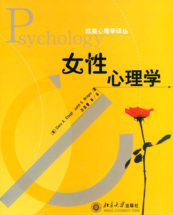 女性心理学—欧美心理学译丛 （美）埃托奥（Etaugh,C.A.）,布里奇斯（Bridges,J.S