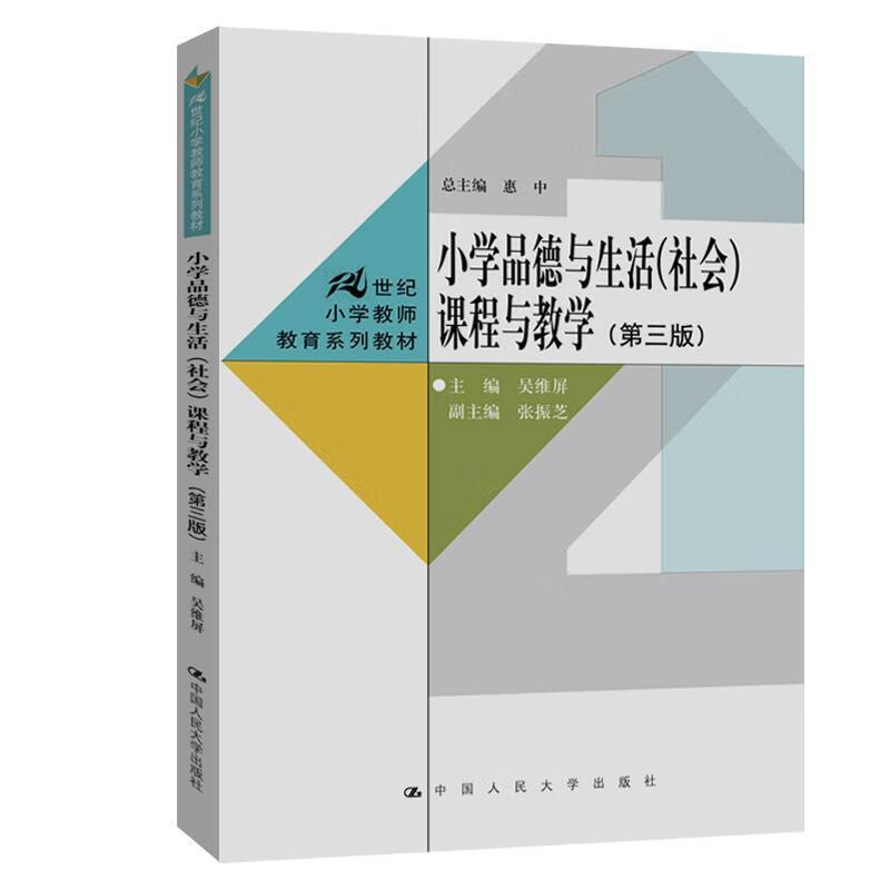 小学品德与生活(社会)课程与教学吴维屏中国人民大学出版社