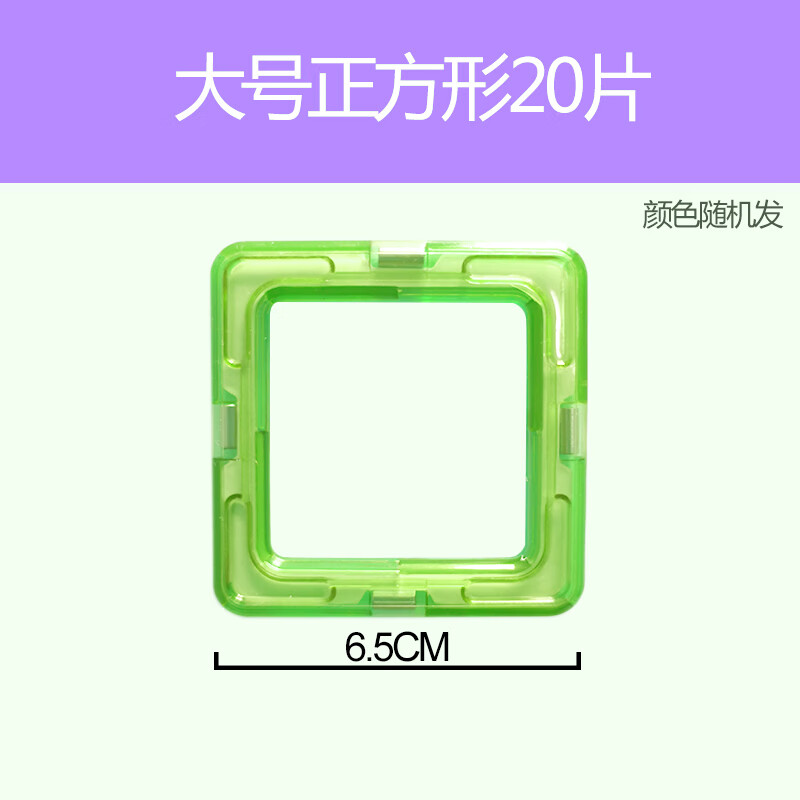 片价格】磁力片积木儿童纯磁铁吸铁石玩具智力动脑 大号正方形20片