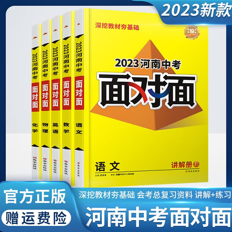 2023新版正版河南中考面对面语数英物化政历生地中考总复习资料 语文(人教版) 初中通用怎么样,好用不?