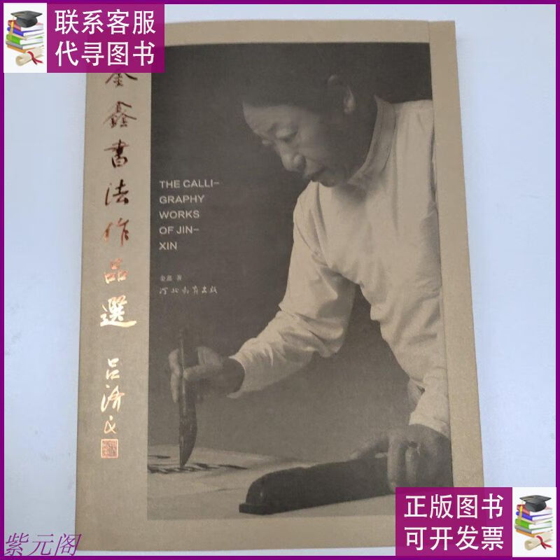 金鑫书法作品选二手书