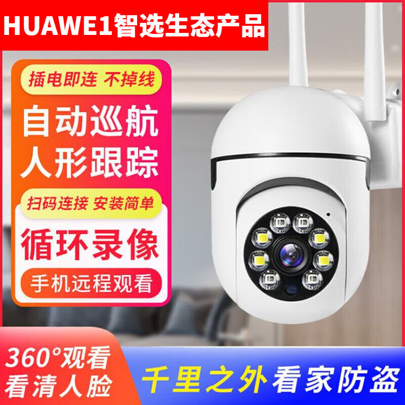华为机适用摄像头室外ai防水无线wifi网络高清夜视手机远程户外球