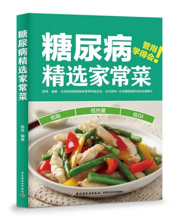 糖尿病精选家常菜