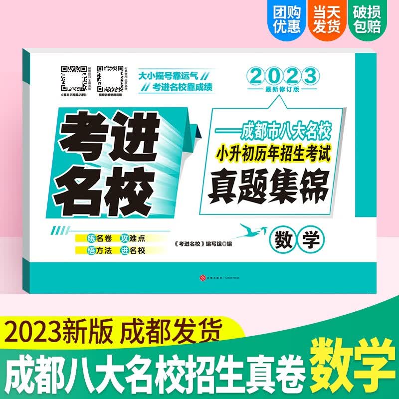 考进名校语文数学英语成都市八大名校小升初历年招生考试真题集锦真题分类训练小考冲刺名校总复习 考进名校数学