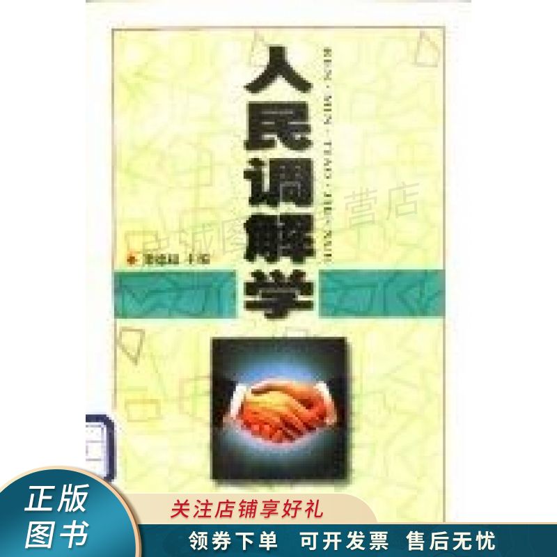 人民调解学 梁德超