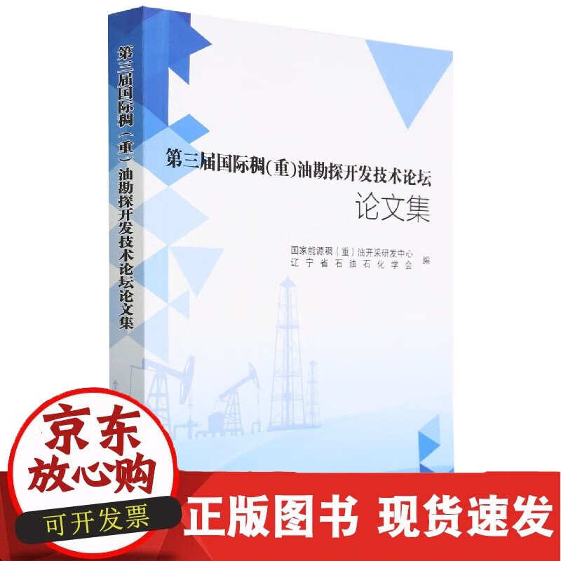 第三届稠(重)油勘探开发技术论坛论文集