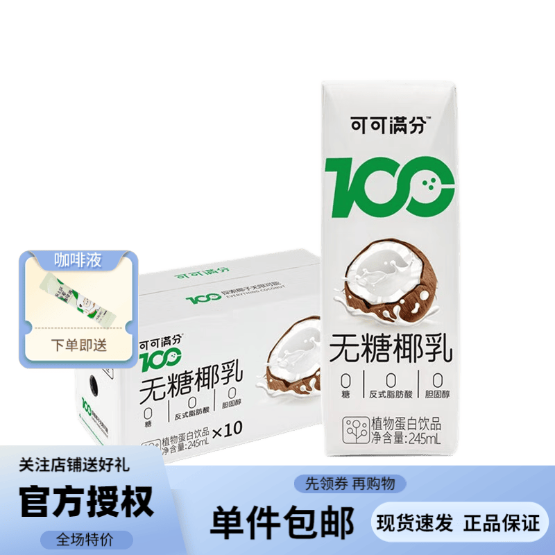 可可满分无糖椰乳椰奶0果糖椰汁植物蛋白椰子奶饮料批发礼盒整箱 245ml*10瓶怎么看?