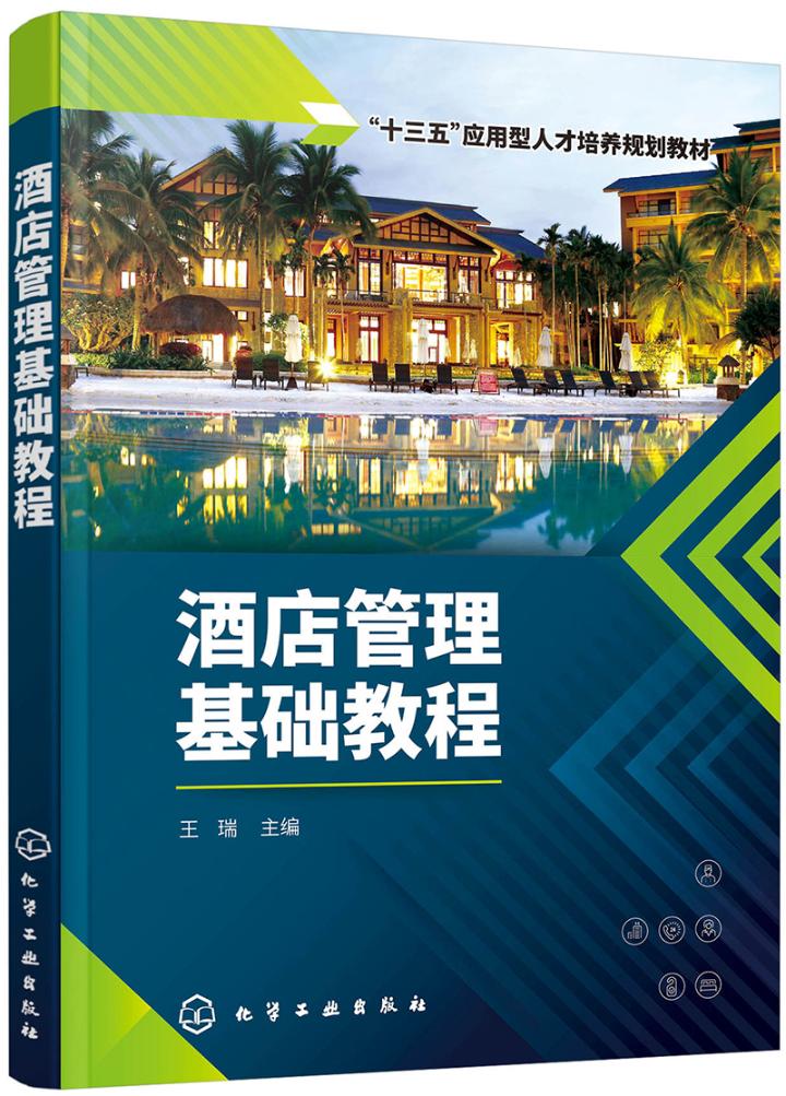 酒店管理基础教程（王瑞） 管理 书籍
