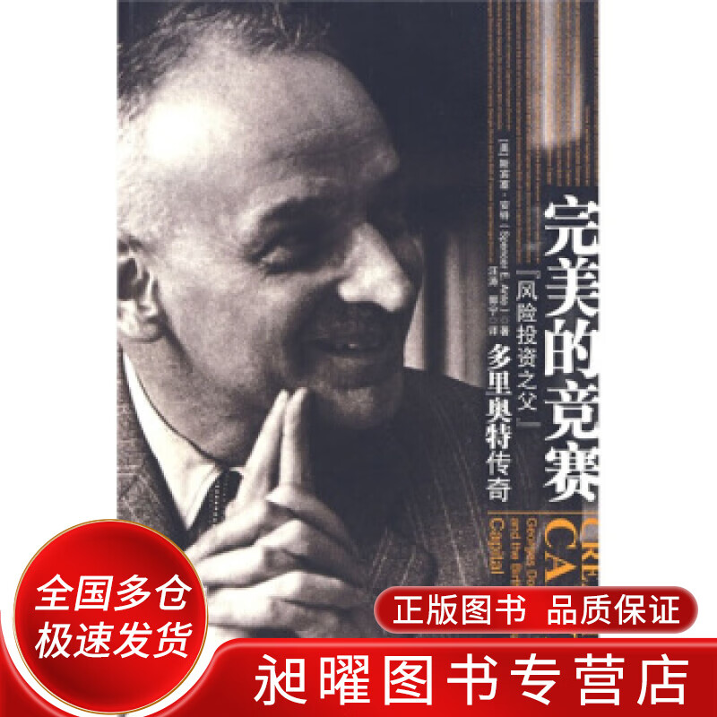 完美的竞赛 风险投资之父多里奥特传奇【正版精选】