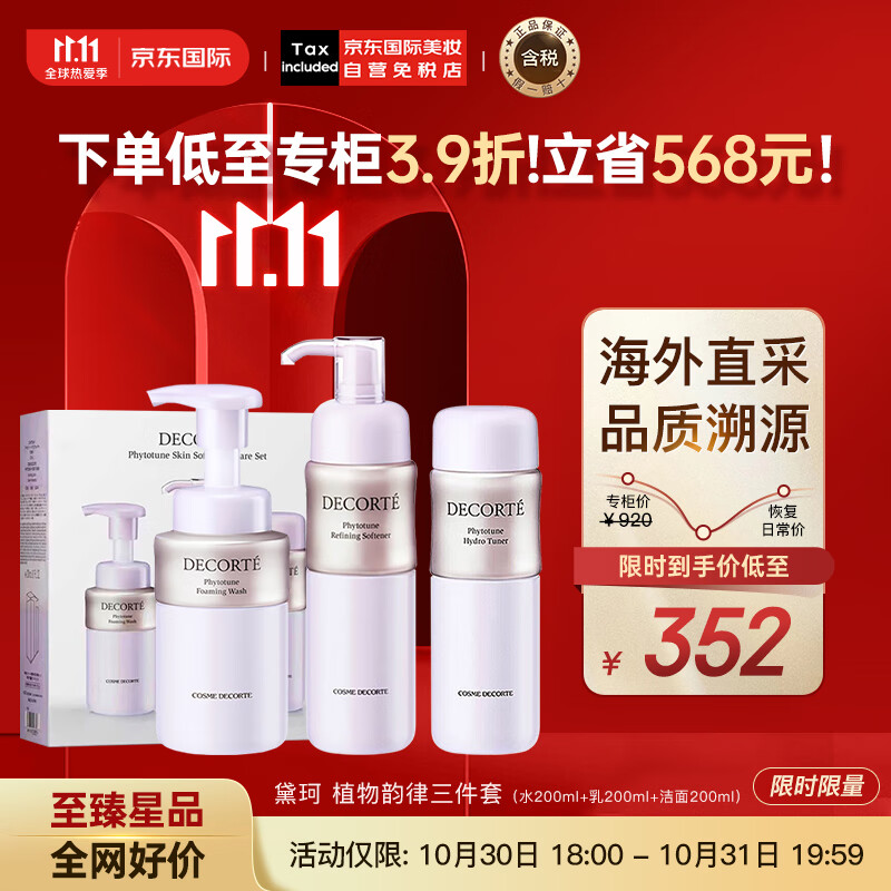 黛珂（DECORTE）植物韵律水乳三件套（清爽水200ml+乳200ml+洁面200ml）护肤礼物高性价比高么？