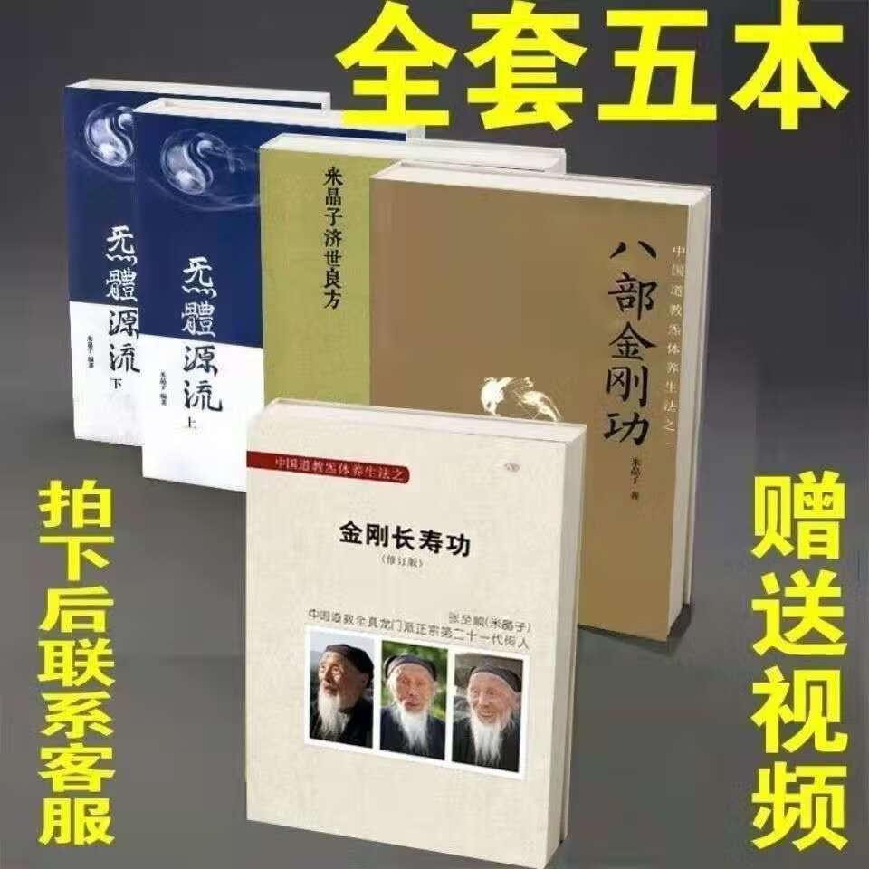 张至顺 气体炁体源流 八部长寿金刚功 米晶子济世良方5本高清 张至顺老版