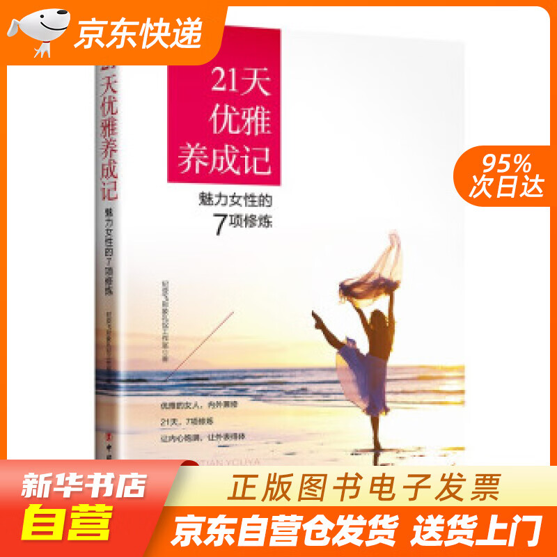 【新华书店正版】21天优雅养成记：魅力女性的7项修炼 纪亚飞形象礼仪工作室 著 中国工人出版 正版图书籍