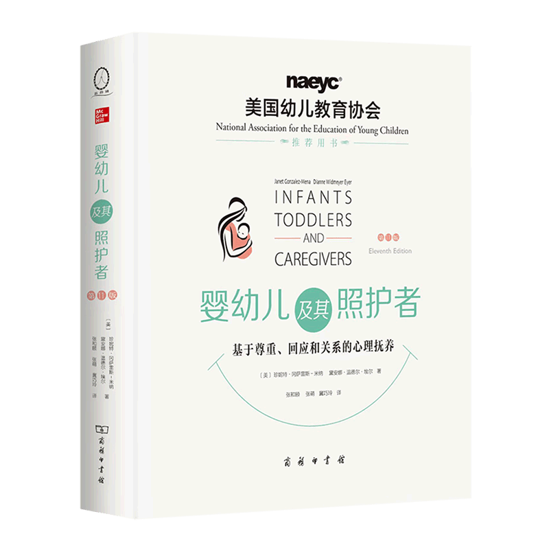 婴幼儿及其照护者(基于尊重回应和关系的心理抚养第11版)