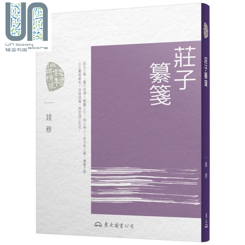 庄子纂笺 (第7版) 港台原版 钱穆 东大