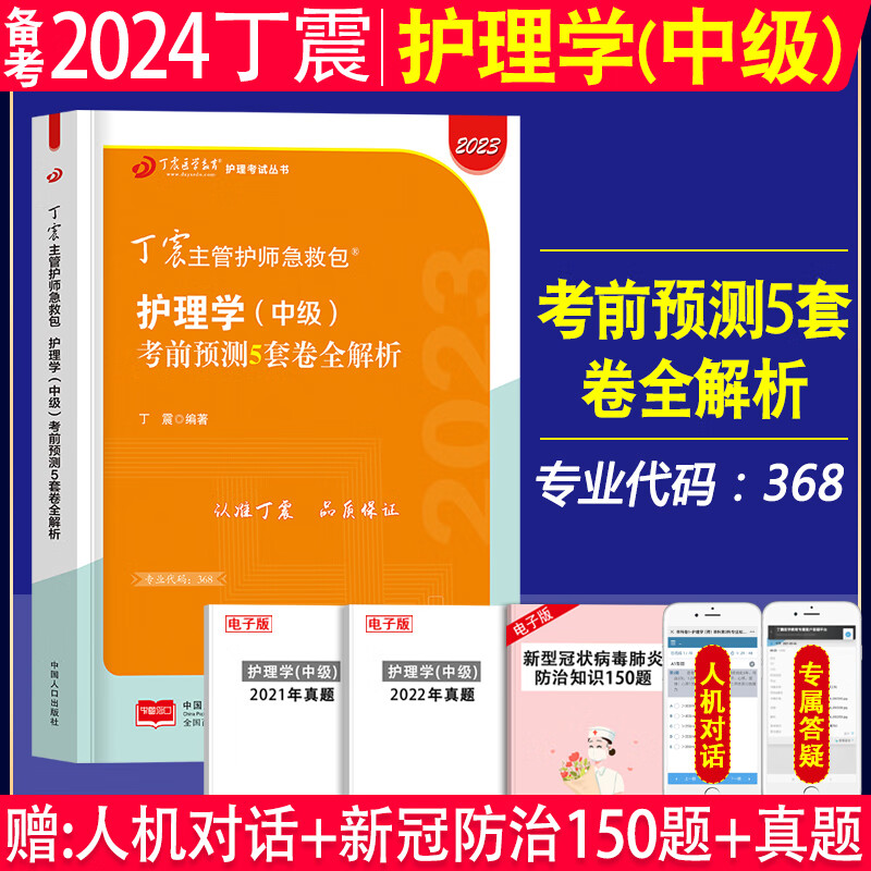 备考2024年丁震主管护师原军医版护理学中级模拟试卷6套卷考前预测5套卷考前冲刺必做4套卷主管护师2023年丁震主管护师456套卷军医版护理学中级考试书搭配主管护师单科强化训练单科一次过丁震主管护师