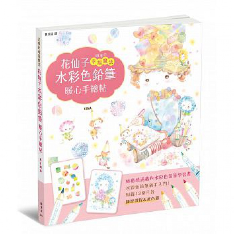 预订台版 花仙子水彩色铅笔暖心手绘帖手绘漫画技巧