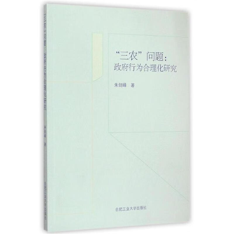 三农问题:政府行为合理化研究