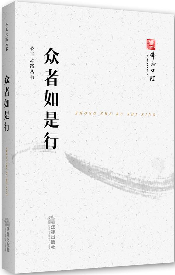 公正之路丛书:众者如是行