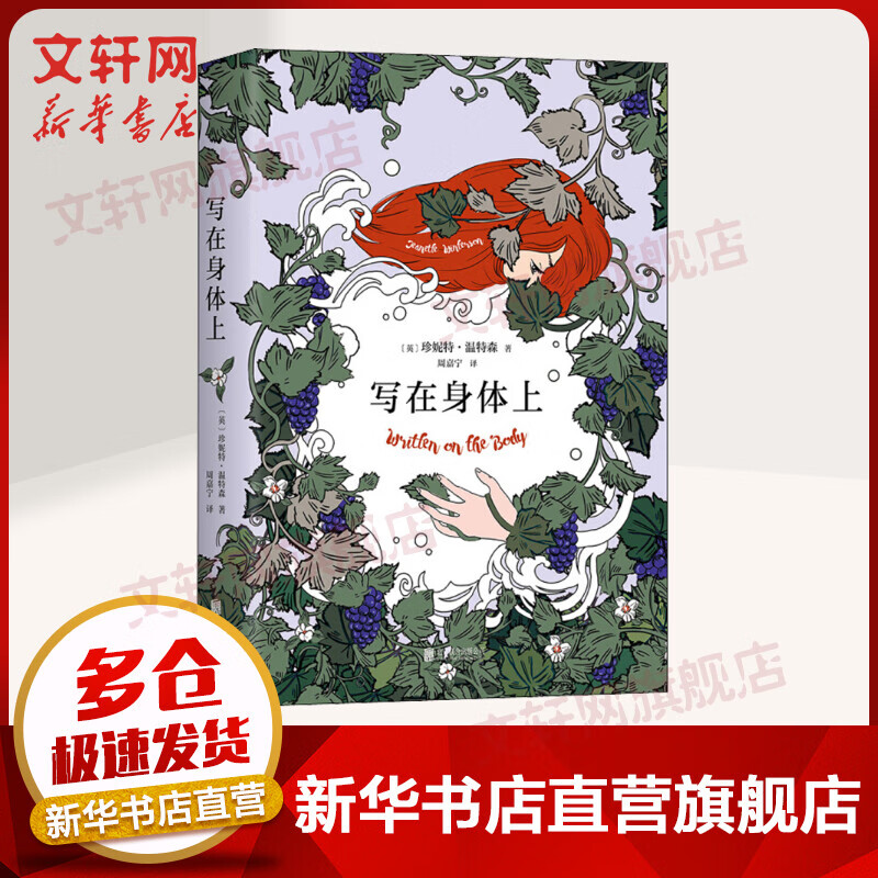 写在身体上 《橘子不是唯一的水果》作者温特森的炙热情书