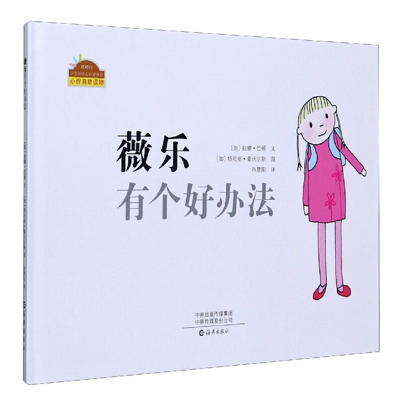 【正版现货】薇乐有个好办法(精)/棒棒仔分享阅读系列图画书