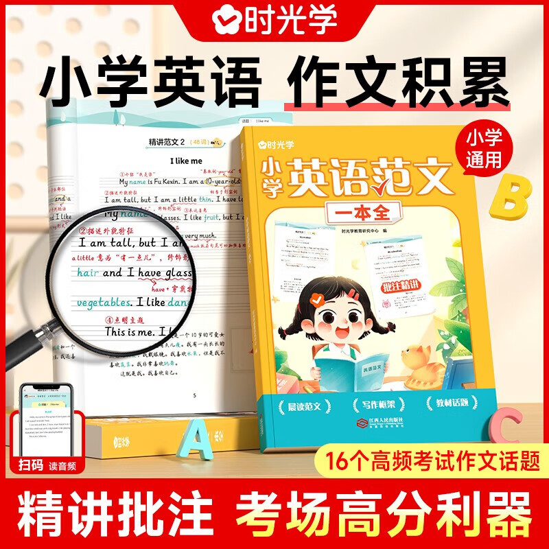 【时光学】小学英语范文一本全 经典范文批注精讲帮助孩子了明确写作要点归纳重点词句1-6年级小学生范文优美句子范文积累训练书 小学英语范文一本全