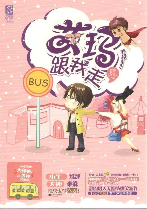 艾玛,跟我走 舒的夏天 著 江苏文艺出版