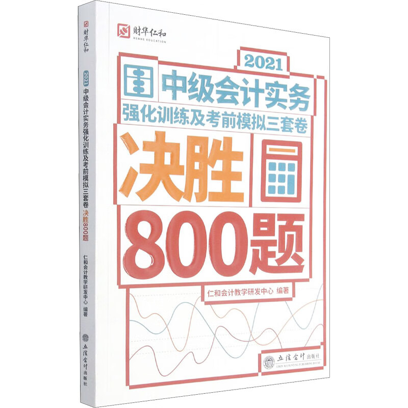 (考)2021中级会计实务强化 及考前模拟三套卷 决胜800题
