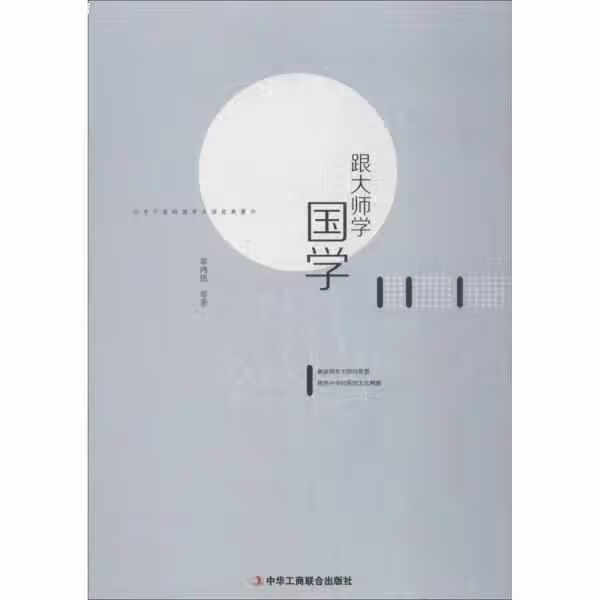 跟大师学国学 辜鸿铭 中华工商联合出版社