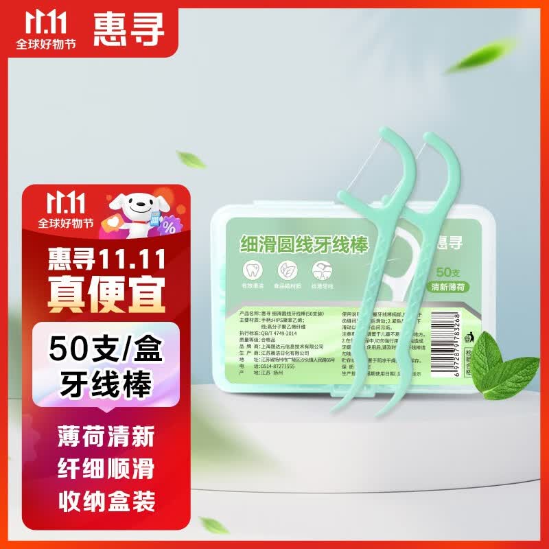 惠寻清新薄荷味牙线棒50支*2盒 清新口气 细滑牙线 便携收纳盒装XY高性价比高么？