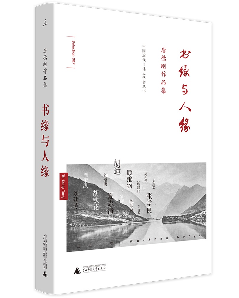 唐德刚作品：书缘与人缘