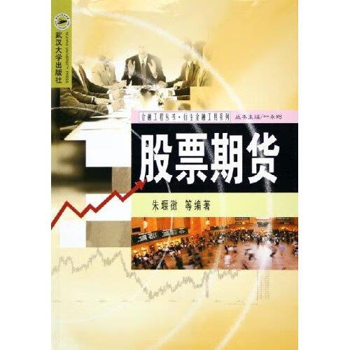 金融工程丛书·衍生金融工具系列:股票期货 朱堰徽 等 著,叶永刚 编