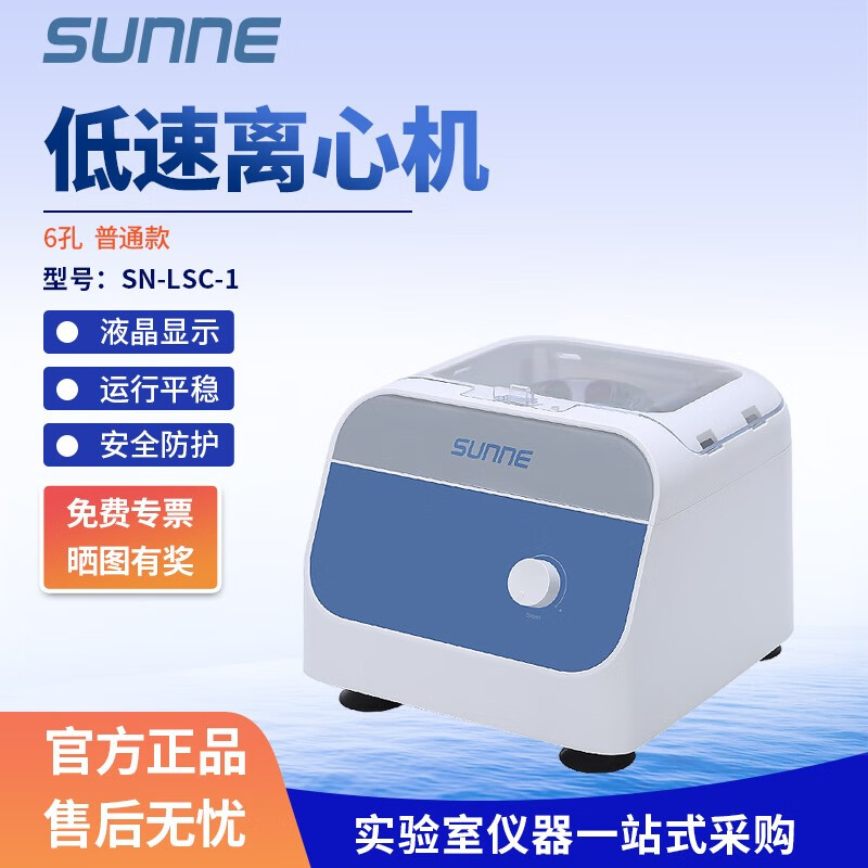 尚仪 低速离心机实验室智能大容量离心机实验室仪器血清脂肪分离提纯 SN-LSC-1(6孔）普通款