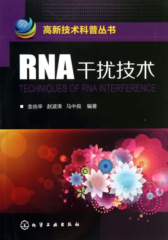 RNA干扰技术/高新技术科普丛书