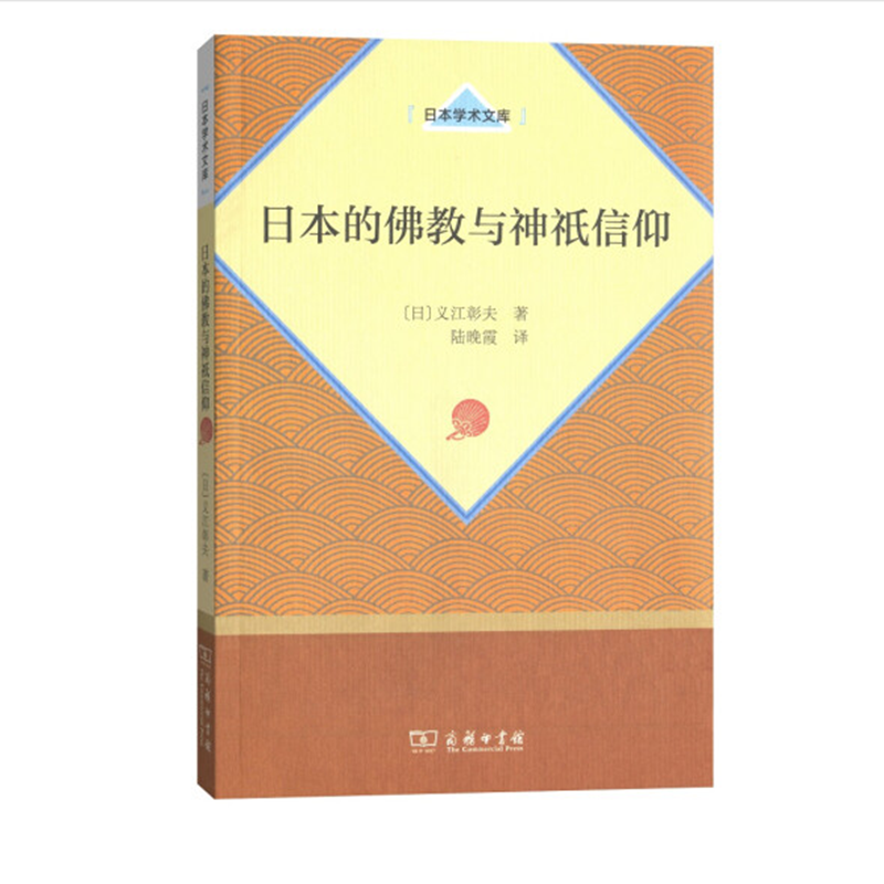 日本的佛教与神祇信仰(日本学术文库)