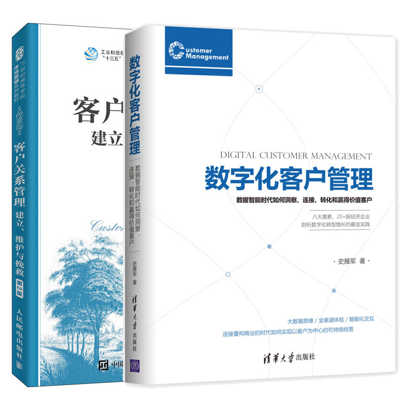 2册 数字化客户管理+客户关系管理 建立 维护与挽救 数字化运营模式数据应用用户画像行为分析