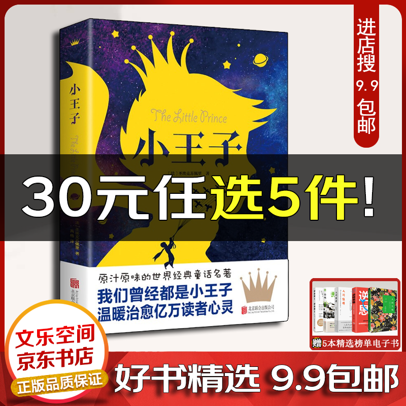 小王子书 中文版 圣埃克苏佩里/著 温暖治愈亿万读者心灵 世界名著图书外国文学小说书籍【云仓9.9包邮】