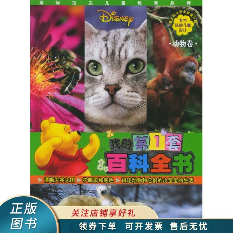 我的第一套百科全书动物卷
