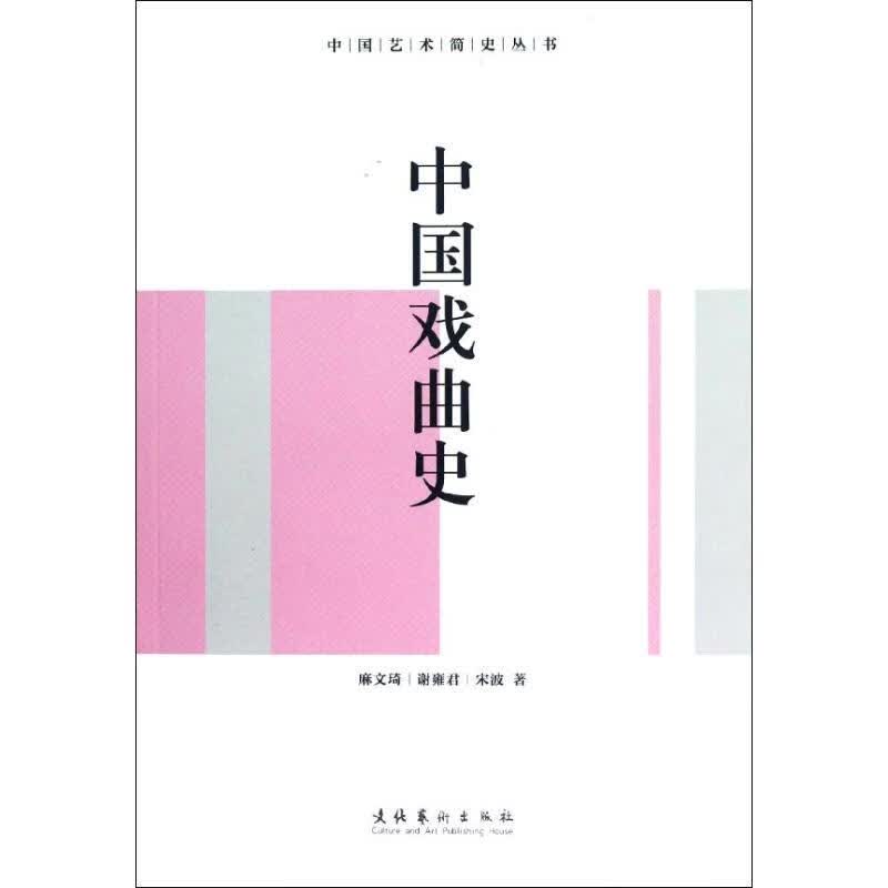 中国戏曲史