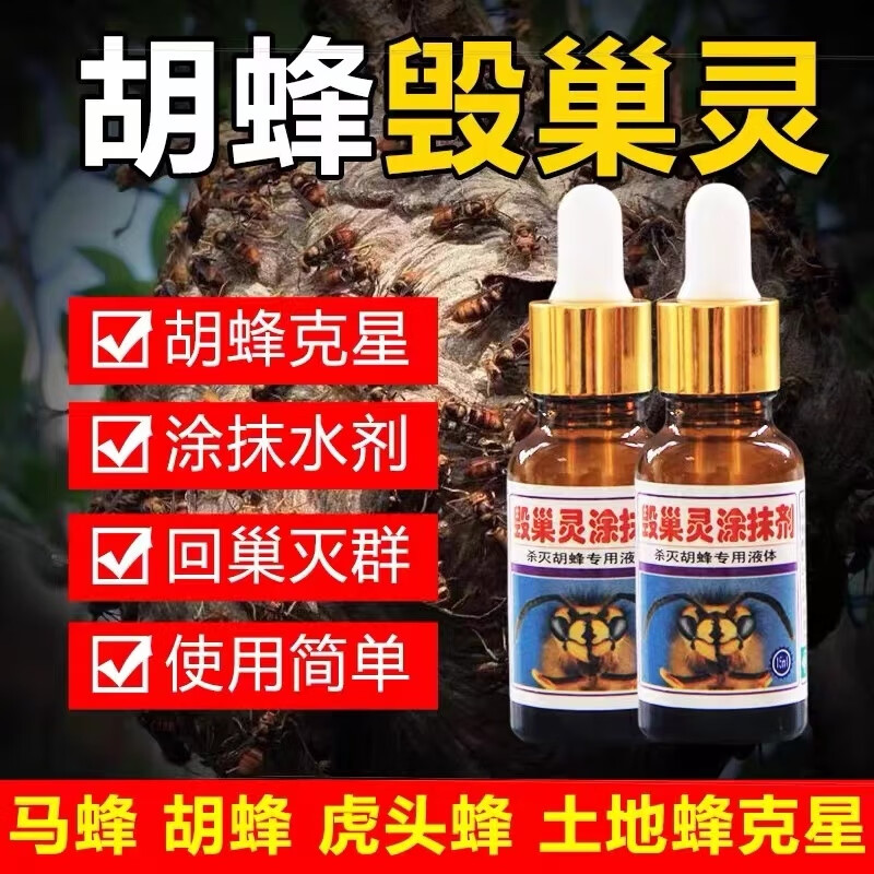 胡蜂毁巢灵灭巢灵马蜂诱蜂水剂杀胡峰涂抹剂马蜂工具养 的 马蜂工具养