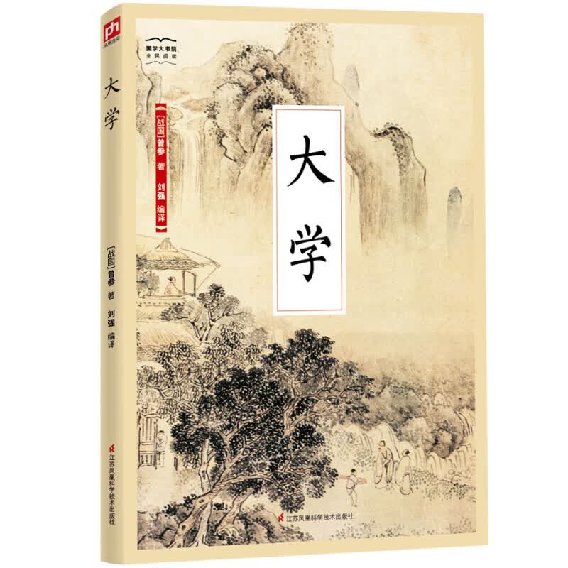 国学大书院系列：大学 四书五经 中庸 论语 初学 入门 插画高性价比高么？