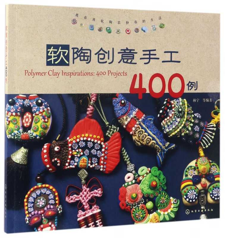 软陶创意手工400例