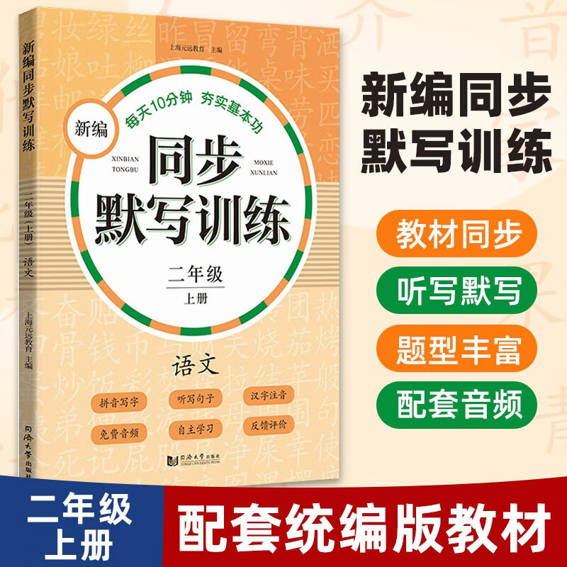 元远教育 2023新编同步默写训练二年级上册 语文第一学期 统编版教材 2年级小学教辅语文拼音写字听写同步配套课外训练