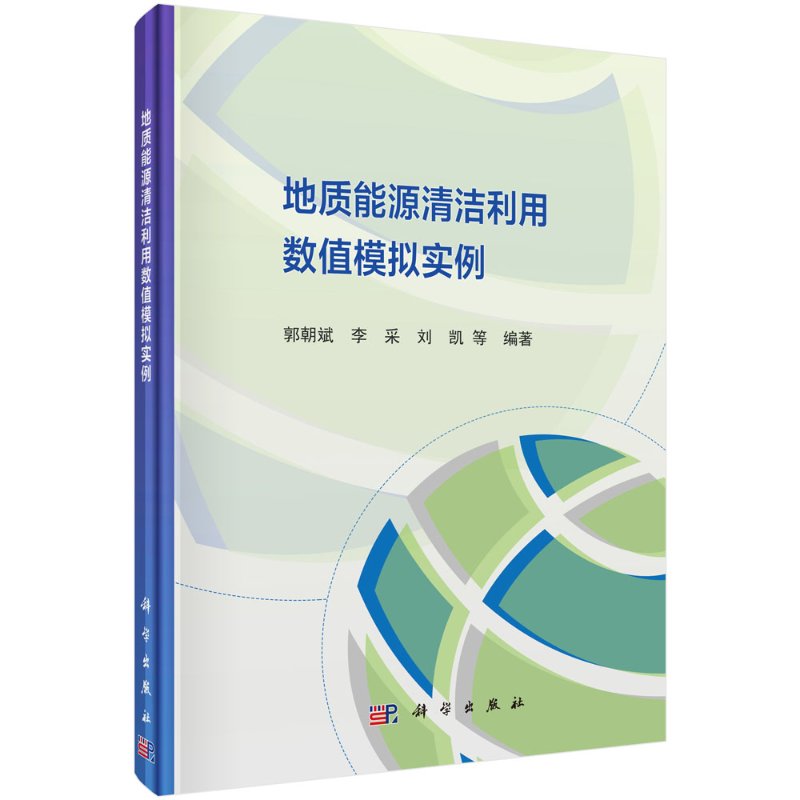地质能源清洁利用数值模拟实例怎么样,好用不?